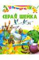 Серая шейка ( по Д. Н. Мамину-Сибиряку), 