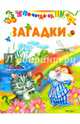 Загадки, Агинская Е.Н. 