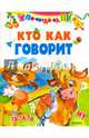 Кто как говорит, 