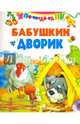 Бабушкин дворик, 