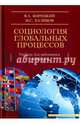 Социология глобальных процессов. Учебник для подготовки магистров, Корецкий Валерий Александрович, Халиков Манир Саидович 