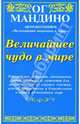 Величайшее чудо в мире, Ог Мандино 