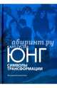 Символы трансформации, Юнг Карл Густав 