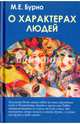 О характерах людей, Бурно Марк Евгеньевич 
