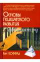 Основы психического развития, Коффка Курт 