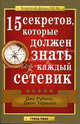 15 секретов, которые должен знать каждый сетевик / Пер. с англ. Е. Мениковой - (Золотой фонд MLM), Джо Рубино, Джон Терхьюн 