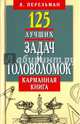 125 лучших задач и головоломок Якова Перельмана. Карманная книга, Перельман Яков Исидорович 