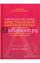 Греческо-русский словарь христианской церковной лексики толковыми статьями. 4500 слов и выражений, Священник Александр Назаренко 