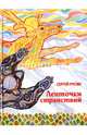 Ленточки странствий, Русин Сергей Николаевич 
