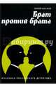 Брат против брата. Классика российского детектива, Маслов Юрий Дмитриевич 