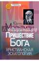 Пришествие Бога. Христианская эсхатология, Мольтман Юрген 