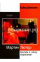 Мартин Лютер. Бунтарь в эпоху потрясений, Шиллинг Хайнц 