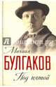 Под пятой. Записные книжки Мастера, Булгаков Михаил Афанасьевич 