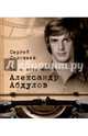 Те, с которыми я... Александр Абдулов, Соловьев Сергей Александрович 
