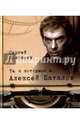 Те, с которыми я... Алексей Баталов, Соловьев Сергей Александрович 