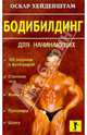 Бодибилдинг для начинающих / Под ред. О.Хейденштама; Пер. с англ. К. Савельева - (Фитнес-клуб), Хейденштам Оскар 