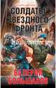 Солдаты звездного фронта, Большаков Валерий Петрович 