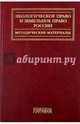 Экологическое право и земельное право России. Методические материалы. Учебное пособие, Воронцова А., Заславская Н. 