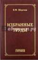 Избранные труды, Шерстюк Владимир Михайлович 