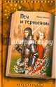 Меч и терновник, Ширяева Ирина Валентиновна 