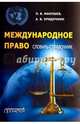 Международное право. Словарь-справочник. Учебное пособие, Макушев Петр Васильевич, Хридочкин Андрей Викторович 