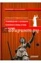 Правоведение с основами семейного права и прав инвалидов, Шкатулла Владимир Иванович, Надвикова Валентина Васильевна, Евтушенко Илья Владимирович 