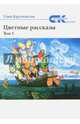Цветные рассказы. Том 1, Кругосветов Саша 