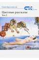 Цветные рассказы. Том 2, Кругосветов Саша 