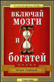 Включай мозги и богатей - (Золотой фонд MLM), Сидоров Игорь 