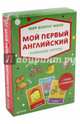 Мир вокруг меня. Мой первый английский. Развивающие карточки, 