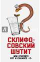 Склифософский шутит, или Откройте рот и скажите "П", Бенуа Софья 