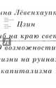 Гриб на краю света. О возможности жизни на руинах капитализма, Цзин Анна Лёвенхаупт 
