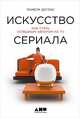 Искусство сериала. Как стать успешным автором на TV, Дуглас П. 