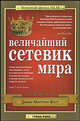Величайший сетевик мира: Бесценный опыт MLM, Фогг Джон Милтон 