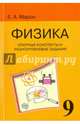 Физика. 9 класс. Опорные конспекты и разноуровневые задания к учебнику А. В. Перышкина, Марон Евгений Абрамович 