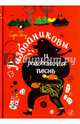 Разбойниковы и разбойничья песнь. Книга 2, Колу Сири 