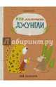 Мои маленькие джунгли, Виле Катрин 