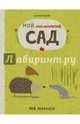 Мой маленький сад, Виле Катрин 