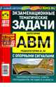 Экзаменационные тематические задачи категории "A", "B", "М" и "A1", "B1" с опорными сигналами 2018 г, Громоковский Геннадий Борисович, Петрова Юлия Геннадьевна, Бадирова З. А. 