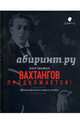 Вахтангов продолжается! Щукинская школа вчера и сегодня, Любимцев Павел Евгеньевич 