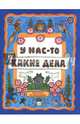 Жили-были книжки. У нас-то какие дела, Колпакова Наталья Павловна 