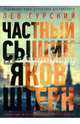 Частный сыщик Яков Штерн. Трилогия, Гурский Лев Аркадьевич 