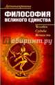 Философия великого единства. Человек, судьба, вечность, Джнанакришна 