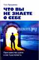 Что вы знаете о себе. Пространство удачи и как туда попасть, Проценко Тарас Анатольевич 
