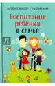 Воспитание ребёнка в семье, Грудинин Александр Михайлович 