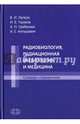 Радиобиология, радиационная физиология и медицина, Ушаков Игорь Борисович, Легеза Владимир Иванович, Гребенюк Александр Николаевич 