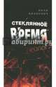 Стеклянное время. Пролог, Иванович Иван 