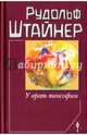 У врат теософии, Штайнер Рудольф 