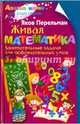 Живая математика. Занимательные задачи для любознательных умов, Перельман Яков Исидорович 