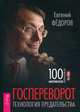Госпереворот. Технология предательства (3016), Федоров Евгений Алексеевич 